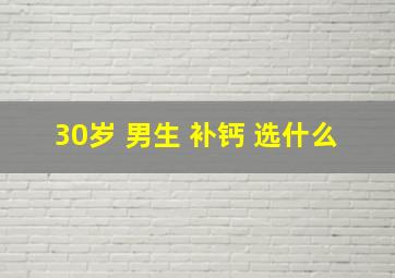 30岁 男生 补钙 选什么